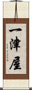 一津屋 Scroll