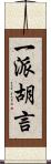 一派胡言 Scroll