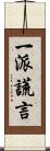 一派謊言 Scroll
