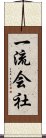 一流会社 Scroll