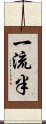 一流半 Scroll