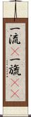 一流(P);一旒(sK) Scroll