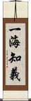 一海知義 Scroll