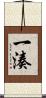 一湊 Scroll