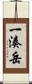 一湊岳 Scroll