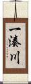 一湊川 Scroll