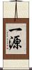 一源 Scroll