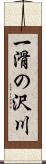 一滑の沢川 Scroll