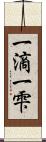 一滴 Scroll