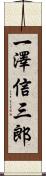 一澤信三郎 Scroll