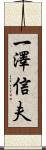 一澤信夫 Scroll