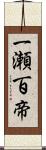 一瀬百帝 Scroll