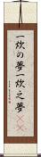 一炊の夢 Scroll