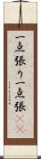 一点張り;一点張(sK) Scroll