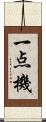 一点機 Scroll