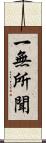 一無所聞 Scroll