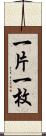 一片 Scroll