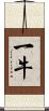 一牛 Scroll