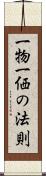 一物一価の法則 Scroll