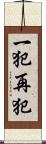 一犯再犯 Scroll