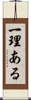 一理ある Scroll