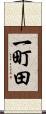 一町田 Scroll