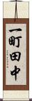 一町田中 Scroll