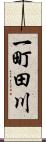 一町田川 Scroll