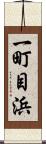 一町目浜 Scroll