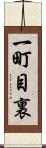 一町目裏 Scroll