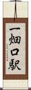一畑口駅 Scroll