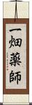 一畑薬師 Scroll