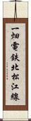 一畑電鉄北松江線 Scroll