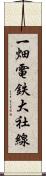 一畑電鉄大社線 Scroll