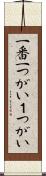 一番 Scroll