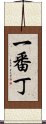 一番丁 Scroll