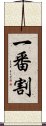 一番割 Scroll