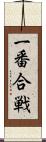 一番合戦 Scroll