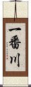 一番川 Scroll