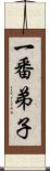 一番弟子 Scroll