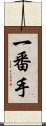 一番手 Scroll