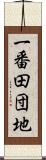 一番田団地 Scroll