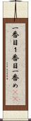 一番目 Scroll