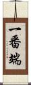 一番端 Scroll