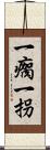 一瘸一拐 Scroll