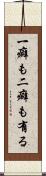 一癖も二癖も有る Scroll