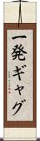一発ギャグ Scroll