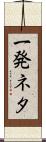 一発ネタ Scroll