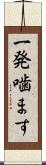 一発噛ます Scroll