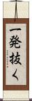 一発抜く Scroll